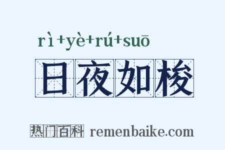 日夜如梭是什么意思的图片